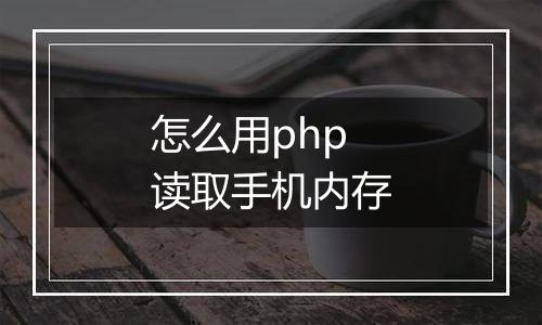 怎么用php读取手机内存