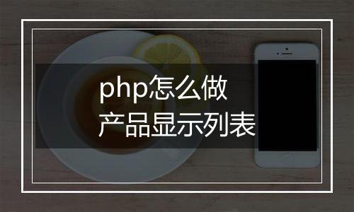 php怎么做产品显示列表