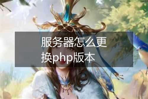 服务器怎么更换php版本