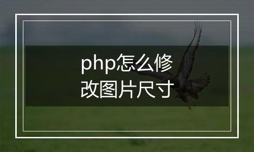 php怎么修改图片尺寸