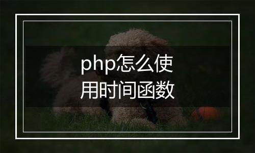php怎么使用时间函数