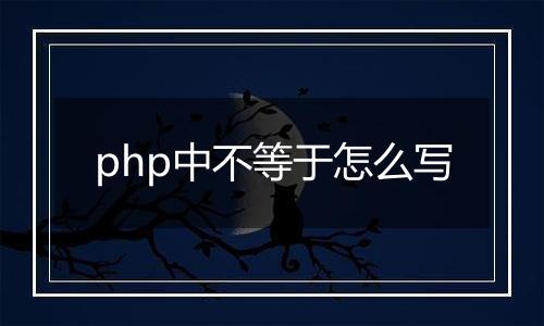 php中不等于怎么写