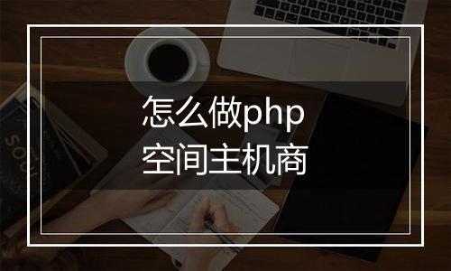 怎么做php空间主机商