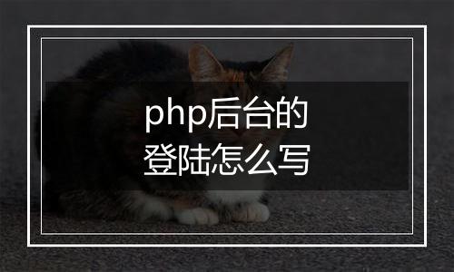 php后台的登陆怎么写
