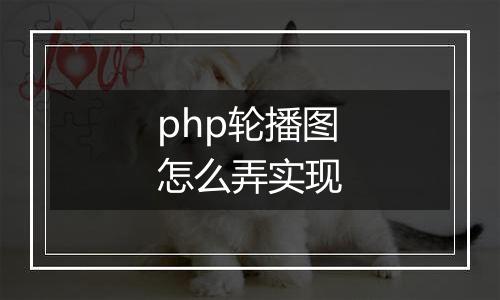 php轮播图怎么弄实现