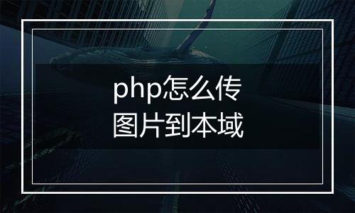 php怎么传图片到本域
