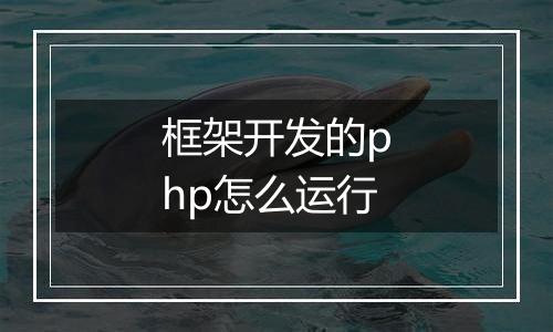 框架开发的php怎么运行