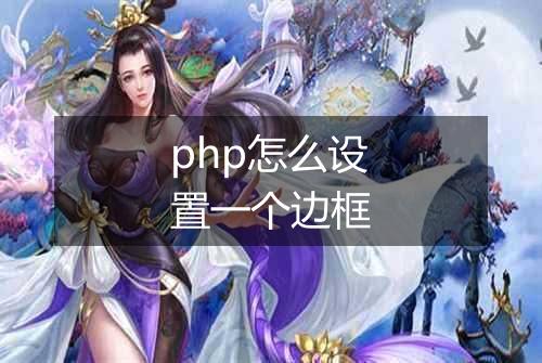 php怎么设置一个边框