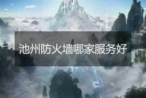 池州防火墙哪家服务好