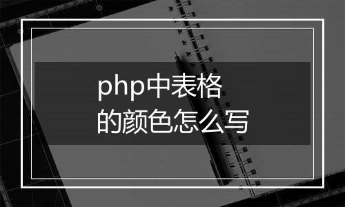 php中表格的颜色怎么写
