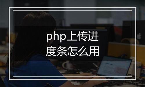 php上传进度条怎么用