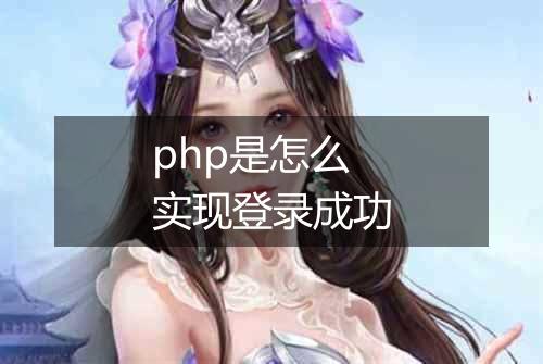 php是怎么实现登录成功
