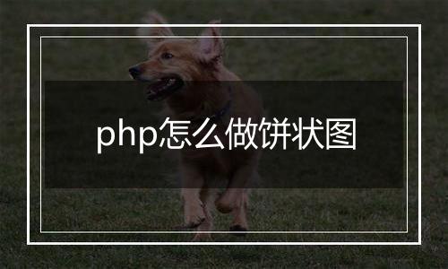 php怎么做饼状图