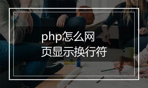 php怎么网页显示换行符