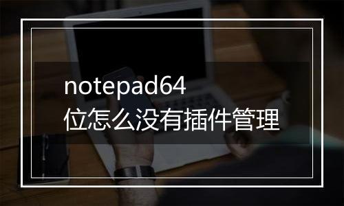 notepad64位怎么没有插件管理