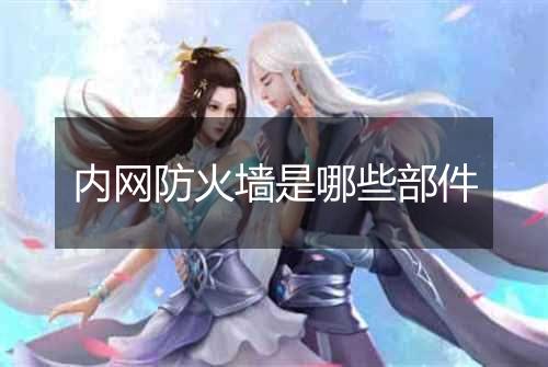 内网防火墙是哪些部件