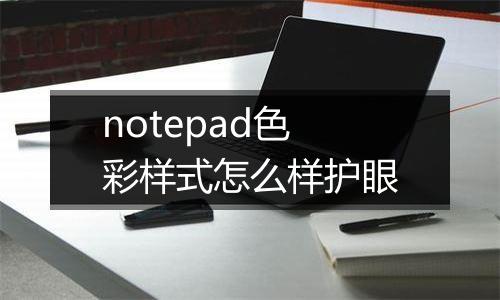 notepad色彩样式怎么样护眼