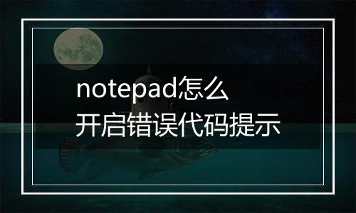 notepad怎么开启错误代码提示