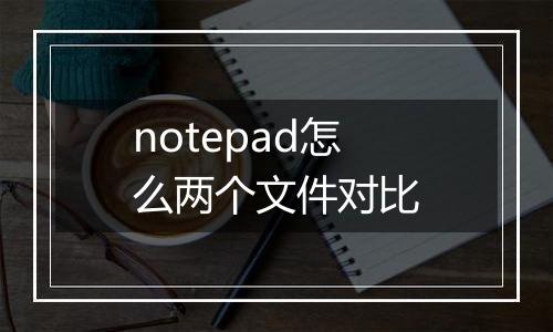 notepad怎么两个文件对比