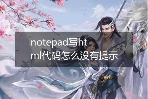 notepad写html代码怎么没有提示