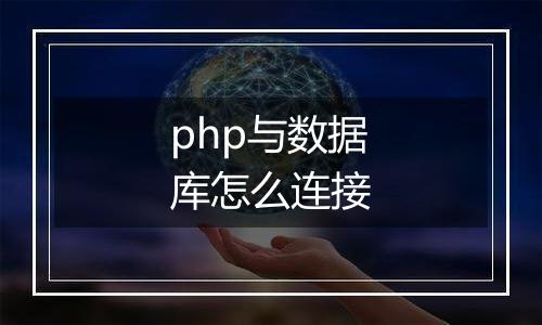 php与数据库怎么连接