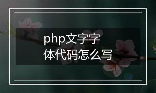 php文字字体代码怎么写