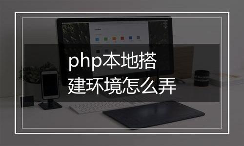 php本地搭建环境怎么弄