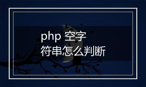 php 空字符串怎么判断