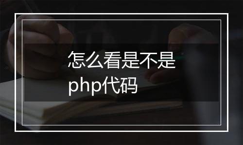 怎么看是不是php代码