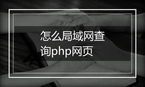 怎么局域网查询php网页