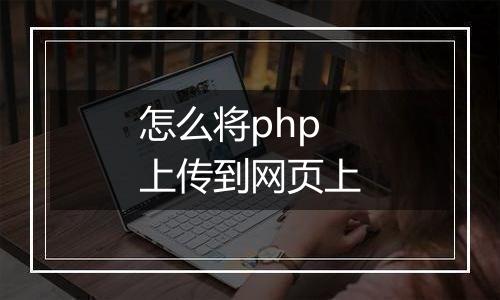 怎么将php上传到网页上