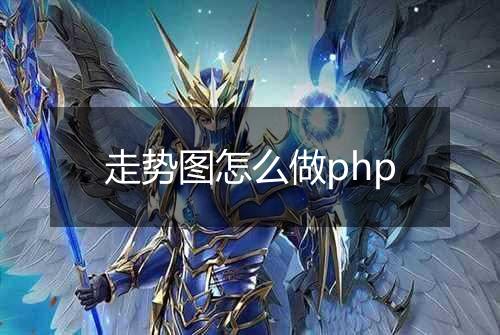 走势图怎么做php