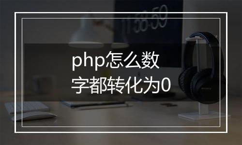 php怎么数字都转化为0