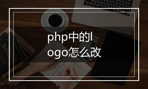 php中的logo怎么改