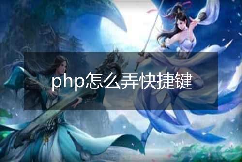 php怎么弄快捷键