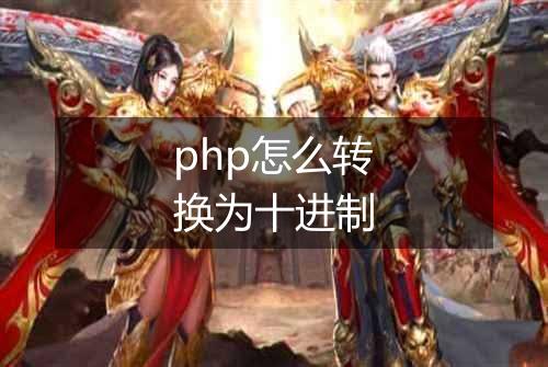 php怎么转换为十进制