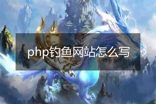 php钓鱼网站怎么写