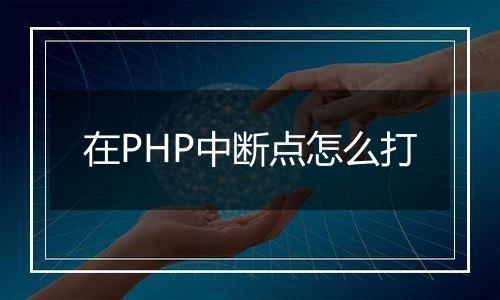 在PHP中断点怎么打