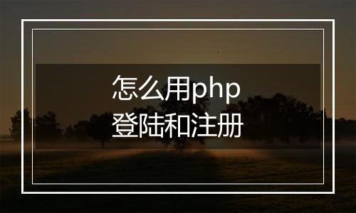 怎么用php登陆和注册