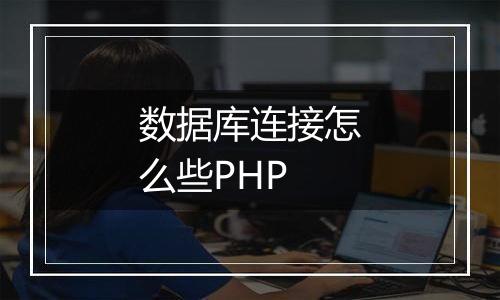 数据库连接怎么些PHP
