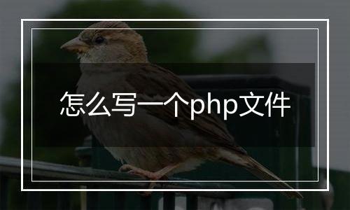 怎么写一个php文件