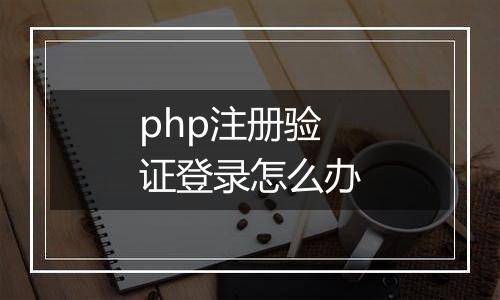 php注册验证登录怎么办