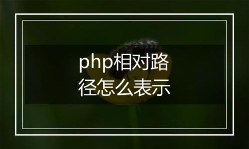 php相对路径怎么表示