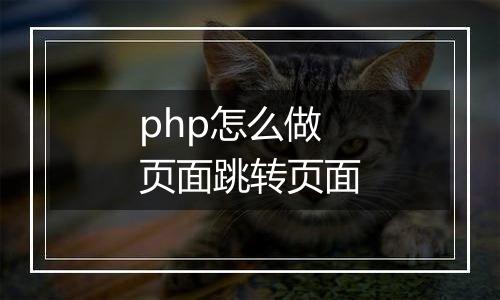 php怎么做页面跳转页面