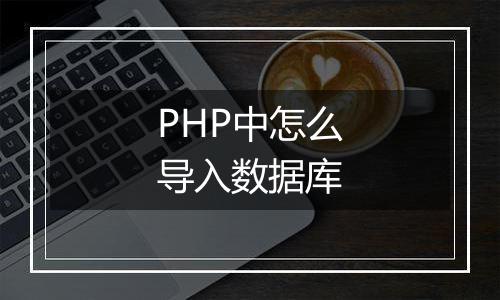 PHP中怎么导入数据库