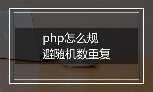 php怎么规避随机数重复