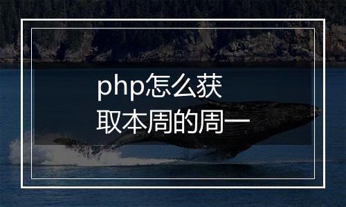 php怎么获取本周的周一