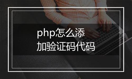 php怎么添加验证码代码