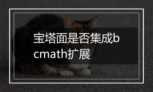 宝塔面是否集成bcmath扩展