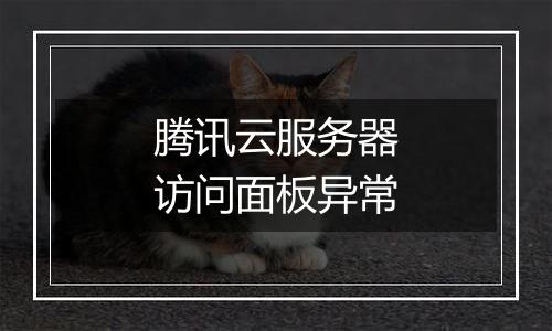 腾讯云服务器访问面板异常
